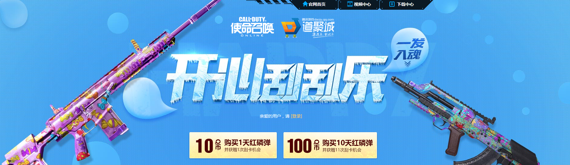 《使命召喚OL》開心刮刮樂 一發入魂