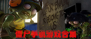 蘋果僵尸手機(jī)游戲?qū)^(qū)