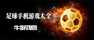 蘋果足球手機游戲大全