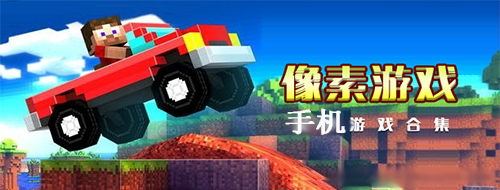 蘋果像素手機游戲專區