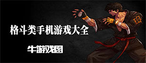 蘋果格斗手機游戲大全