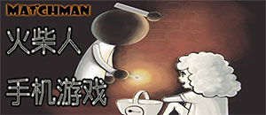 蘋果火柴人手機游戲專區