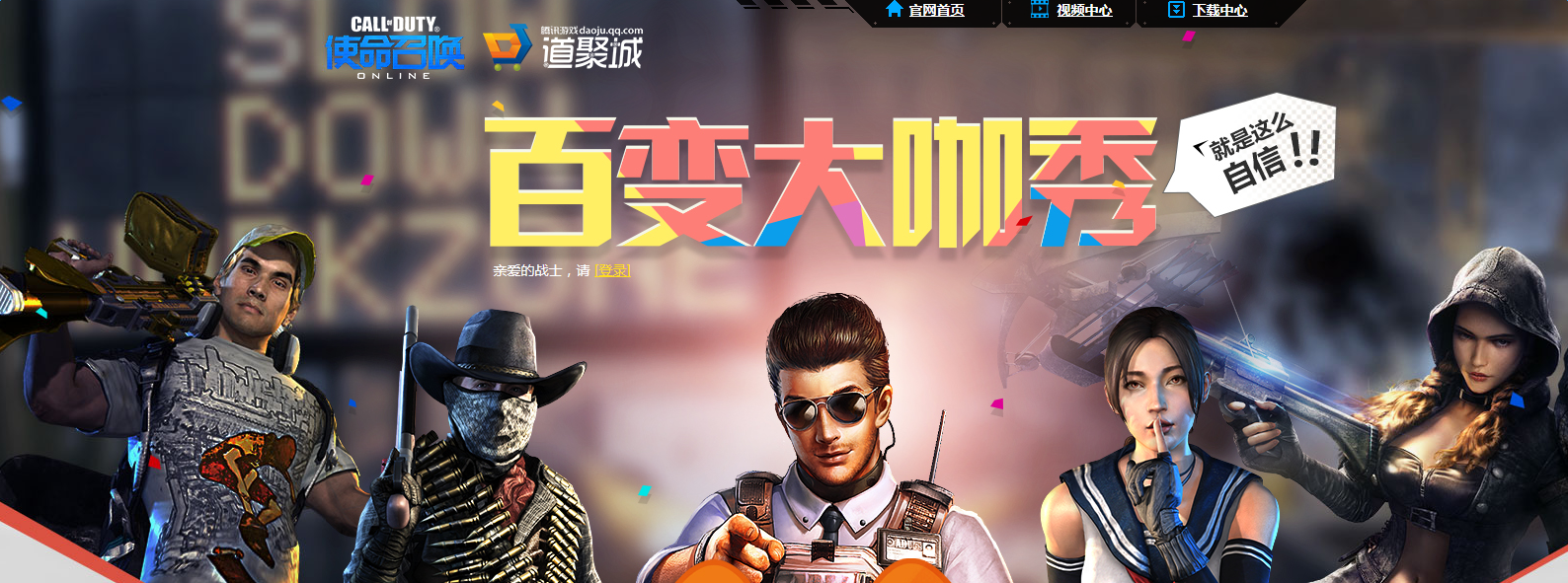 《使命召喚OL》百變大咖秀活動