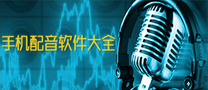 安卓手机配音软件