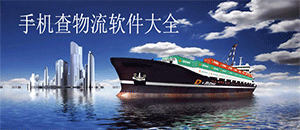 手機查物流軟件