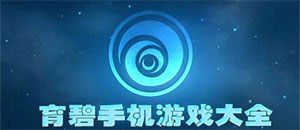 蘋果育碧手機游戲大全