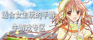 適合女生玩的蘋果手機游戲