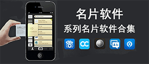 安卓名片軟件