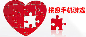 蘋果拼圖手機游戲大全