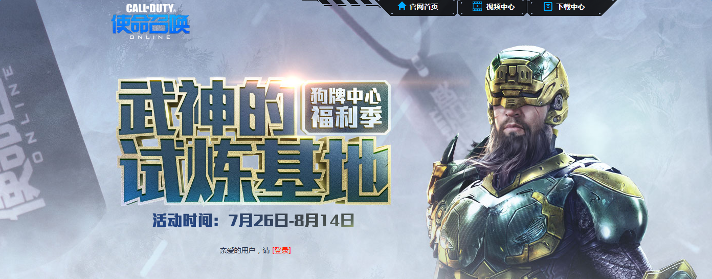 《使命召喚OL》武神的試煉基地開始了