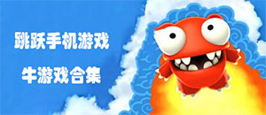 蘋果跳躍類手機游戲