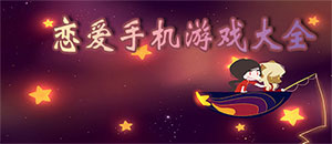 蘋果戀愛手機游戲大全