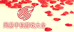 網易蘋果手機游戲大全