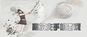 蘋果高爾夫手機游戲大全