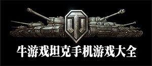 蘋果坦克手機游戲大全