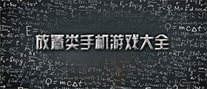蘋果放置類手機游戲