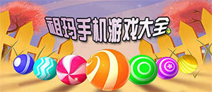 蘋果祖瑪手機游戲大全