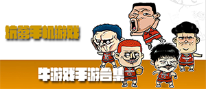 苹果坑爹手机游戏