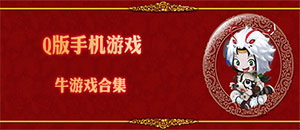 苹果Q版手机游戏