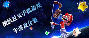 蘋果橫版過關(guān)手機游戲