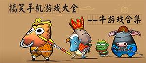 蘋(píng)果搞笑手機(jī)游戲大全