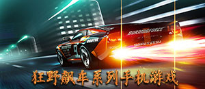 狂野飆車系列手機游戲