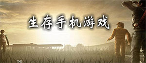 蘋果生存手機游戲