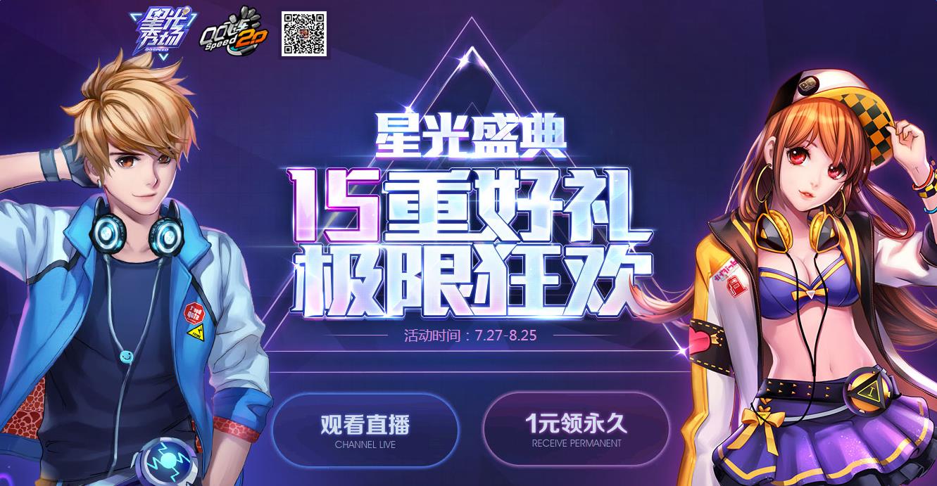 《QQ飛車》星光盛典 15重好禮極限狂歡