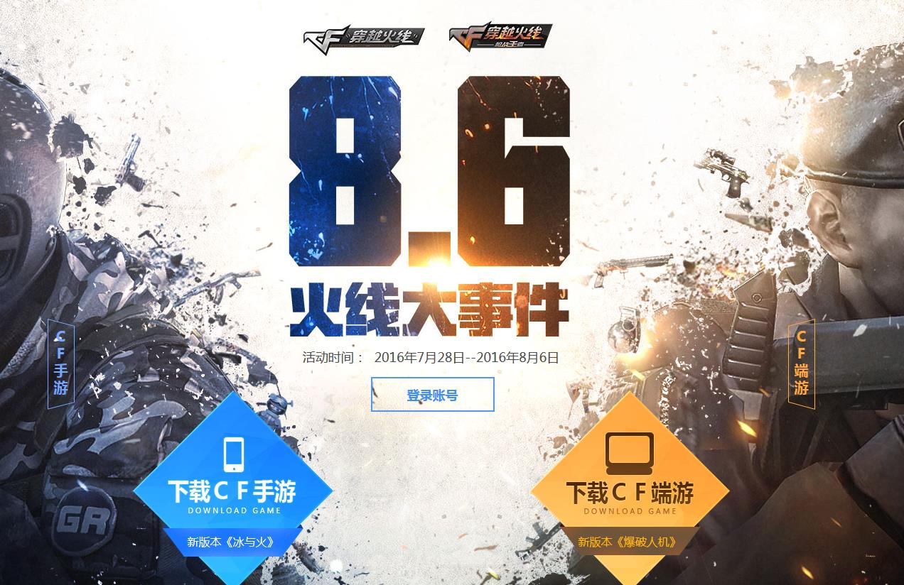 《CF》8月6日火線大事件活動 累計登錄領禮包