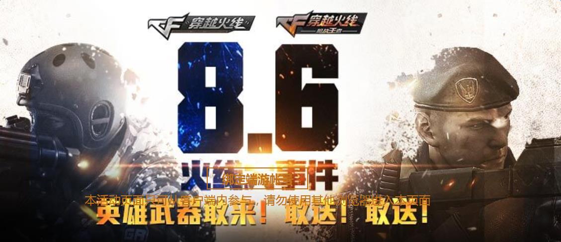 《CF》8月6日雙端火線大事件 英雄武器敢來(lái)敢送