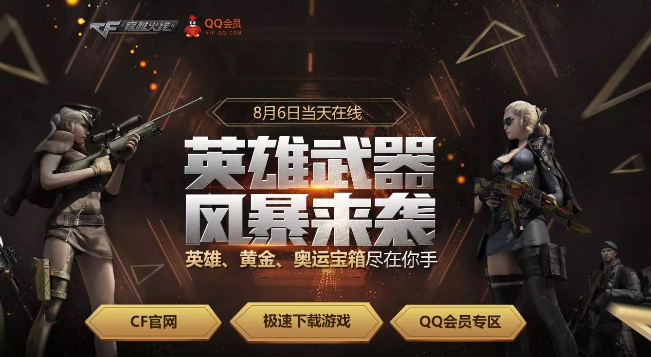 《cf》8月6日在線送英雄級武器