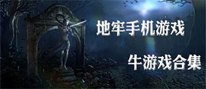 苹果地牢手机游戏