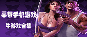 蘋果黑幫手機游戲