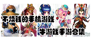 蘋果不燒錢的手機游戲