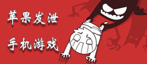 蘋果發泄手機游戲