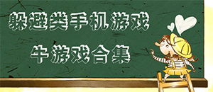 苹果躲避类手机游戏