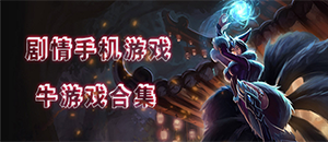 蘋果劇情手機游戲