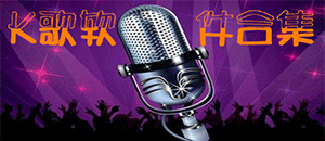 蘋果K歌軟件