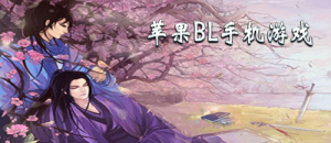 蘋果BL手機游戲