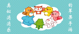 類似消消樂的蘋果手游