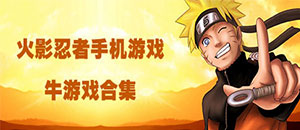 蘋果火影忍者手機游戲