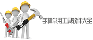 蘋果常用工具軟件