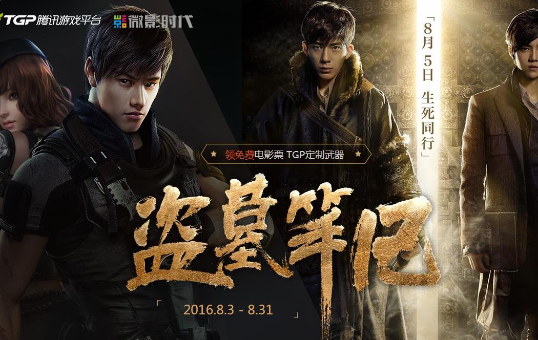 《逆戰》8月版本盜墓筆記活動