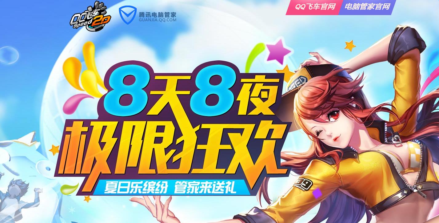 《QQ飛車》攜手電腦管家開啟8天8夜極限狂歡活動