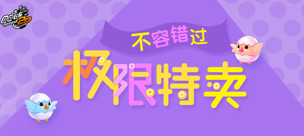 《QQ飛車》8月極限特賣 各種優惠盡在8月6日