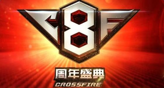 《cf》8周年慶典 可兌換8周年戒指