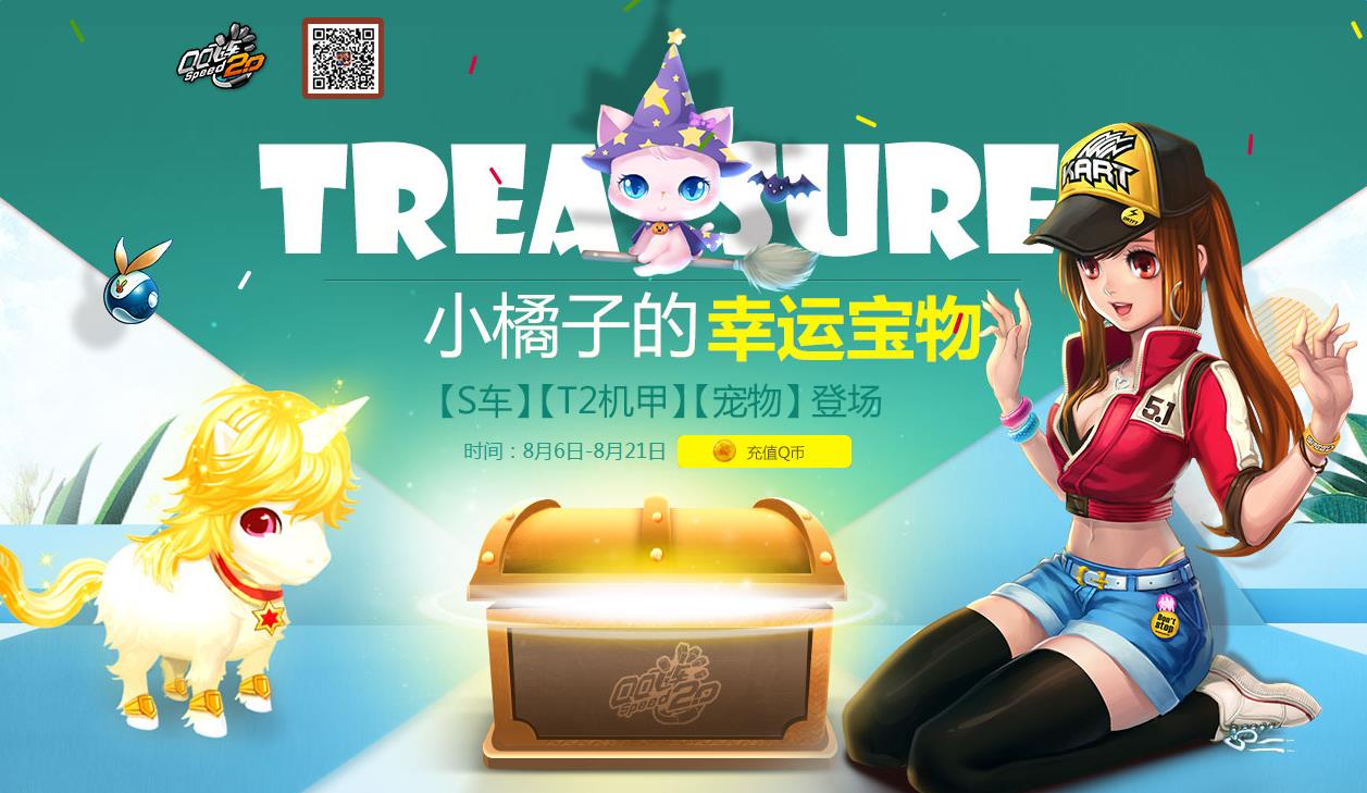 《QQ飛車》小橘子的幸運寶物 永久極品道具登場