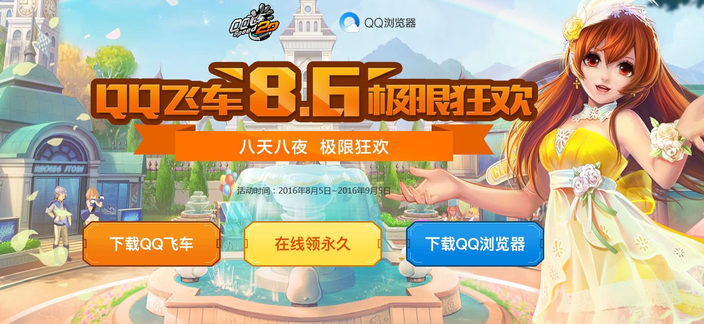 《QQ飛車》QQ瀏覽器8.6極限狂歡活動