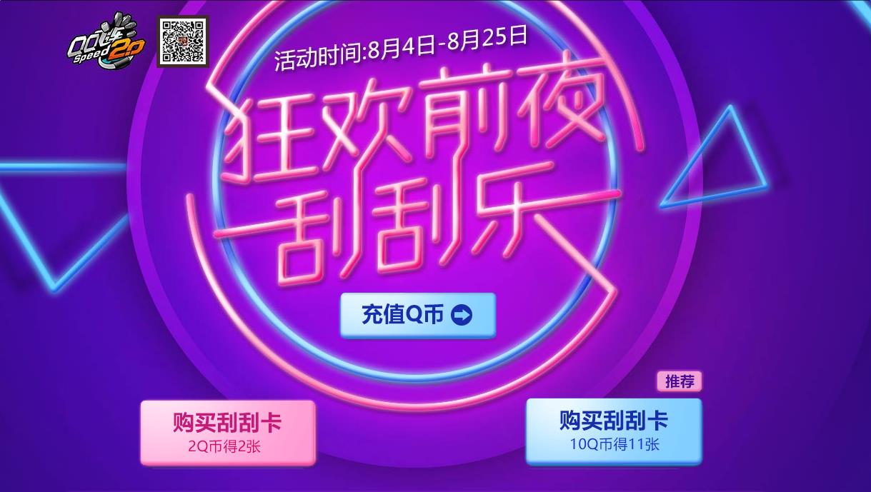 《QQ飛車》狂歡前夜刮刮樂活動
