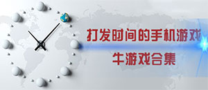 打发时间的苹果手机游戏